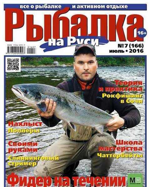 Журнал Рыбалка на Руси №7 июль 2016 pdf