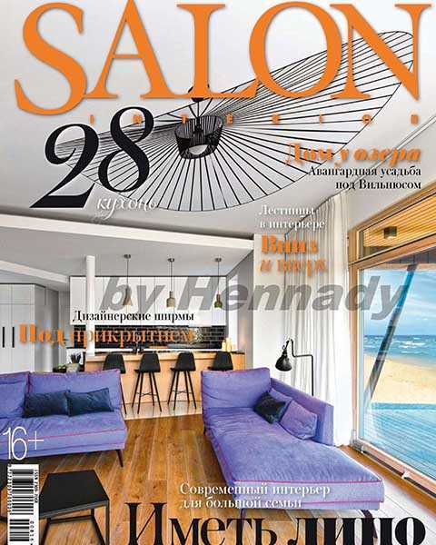 Журнал Salon-interior №8 август 2016