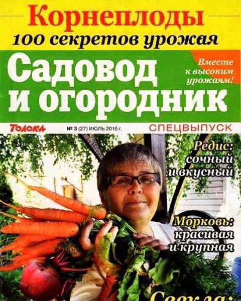 Журнал Садовод и огородник №3 июль 2016 СВ