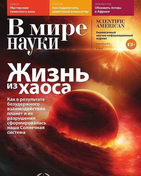 Журнал В мире науки №7 июль 2016