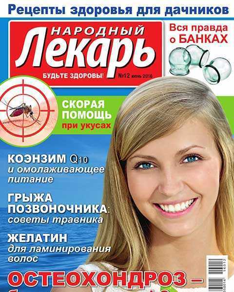 Обложка журнала Народный лекарь №12 (2016)