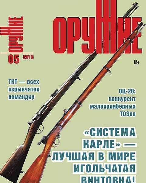 Игольчатая винтовка, обложка Оружие №5 май 2016