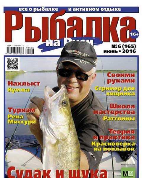 Журнал Рыбалка на Руси №6 июнь 2016