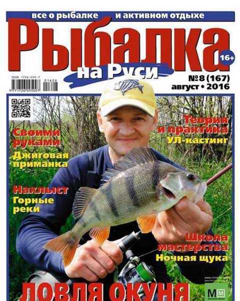 Журнал Рыбалка на Руси №8 август 2016