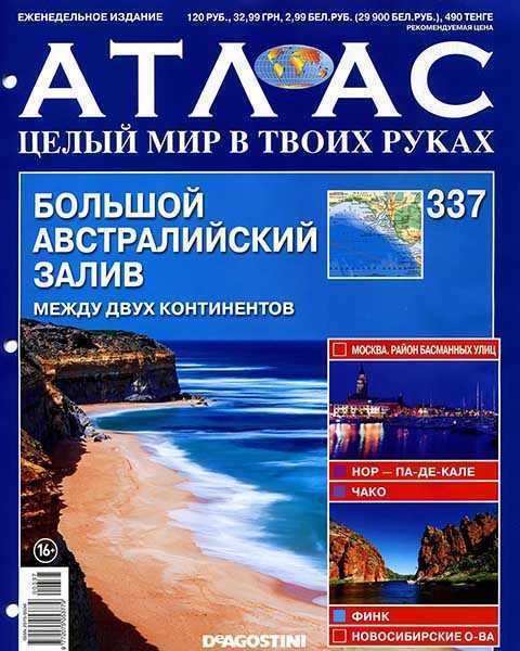 Журнал Атлас. Целый мир в твоих руках №337 (2016)