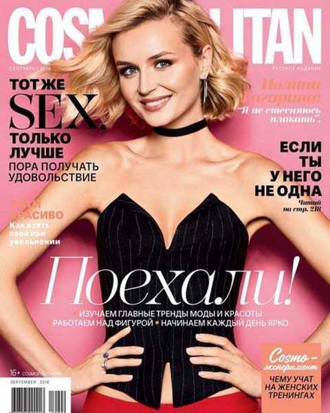Полина Гагарина, журнал Cosmopolitan №9 сентябрь 2016