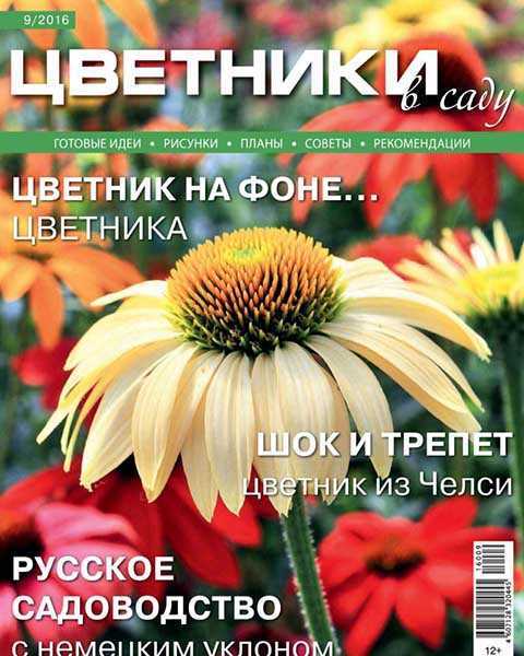 Журнал Цветники в саду №9 сентябрь 2016