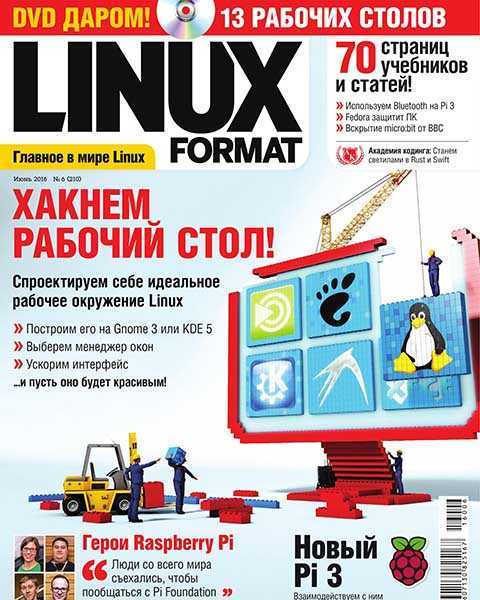 Журнал Linux Format №6 июнь 2016