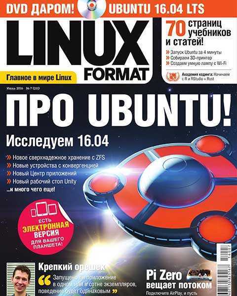 Журнал Linux Format №7 июль 2016