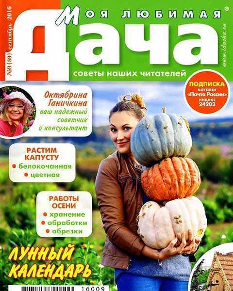 Журнал Моя любимая дача №9 сентябрь 2016