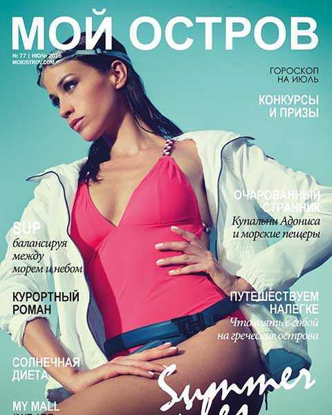 Александра Пианка, Журнал Мой остров №77 июль 2016