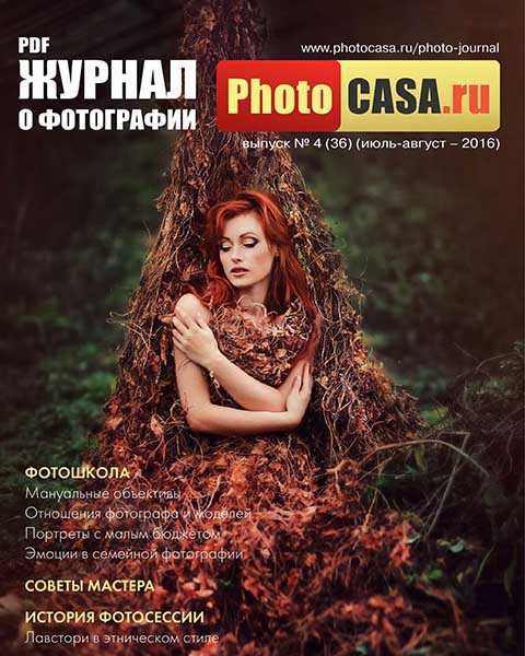 Журнал PhotoCasa №4 июль-август 2016