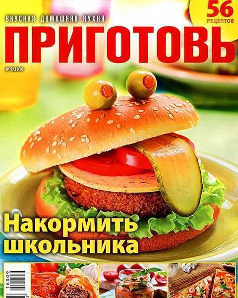 Журнал Приготовь №9 (2016) гамбургер