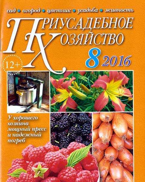 Журнал Приусадебное хозяйство №8 (2016)
