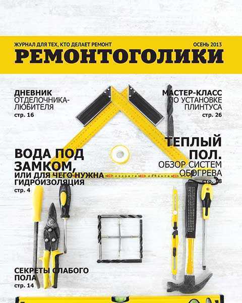 Журнал Ремонтоголики Осень 2013