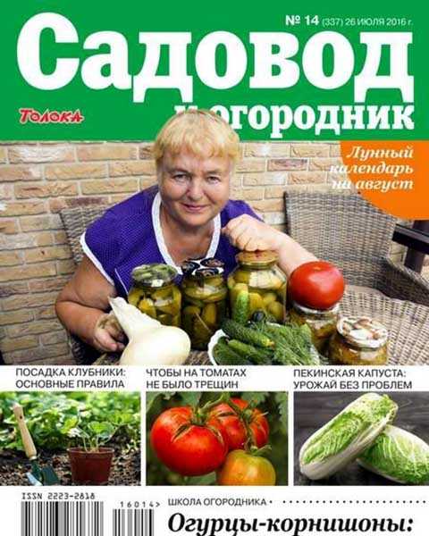Журнал Садовод и огородник №14 (2016)