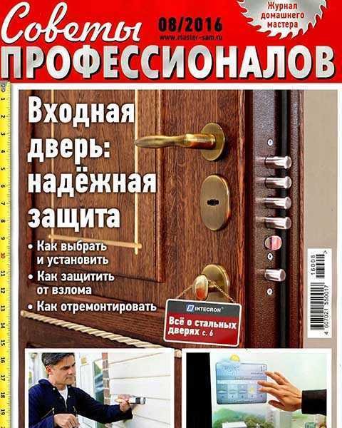 Журнал Советы профессионалов №8 2016