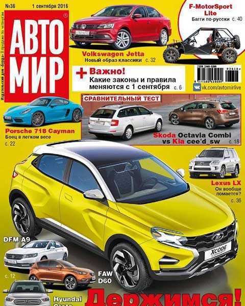 Журнал Автомир №36 (2016)
