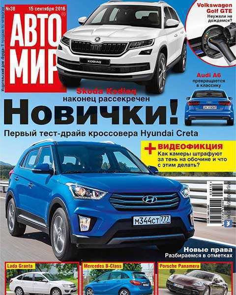 Hyundai Creta, Журнал Автомир №38 (2016)