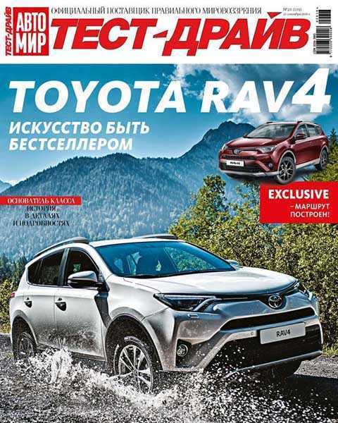 Toyota RAV4, Журнал Автомир Тест-Драйв №20 (2016)