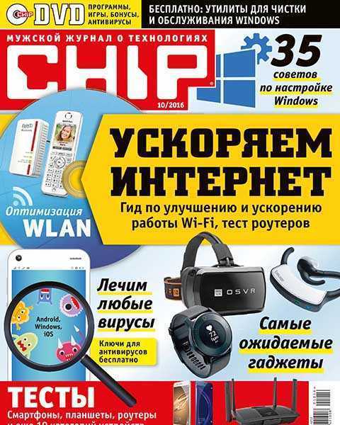 Журнал Chip №10 2016