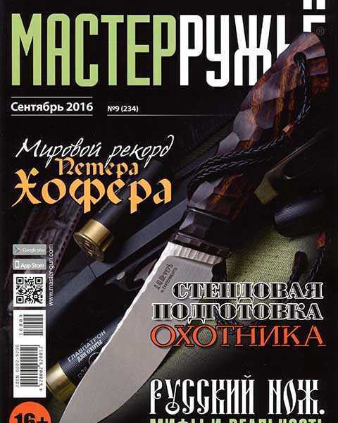 Журнал Мастерружьё №9 2016
