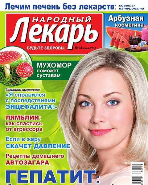 Журнал Народный лекарь №14 (2016)