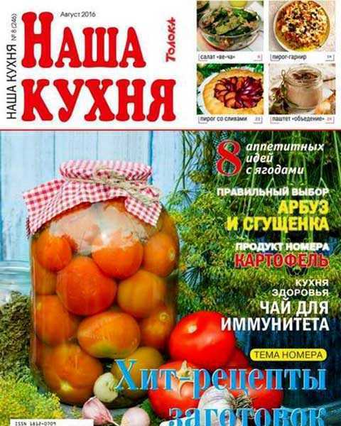 Журнал Наша кухня №8 (2016)