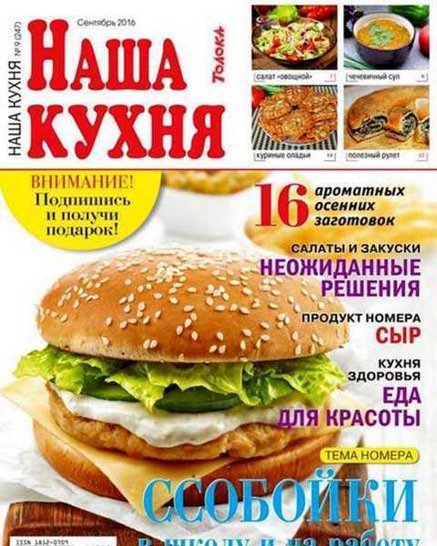 Журнал Наша кухня №9 сентябрь 2016