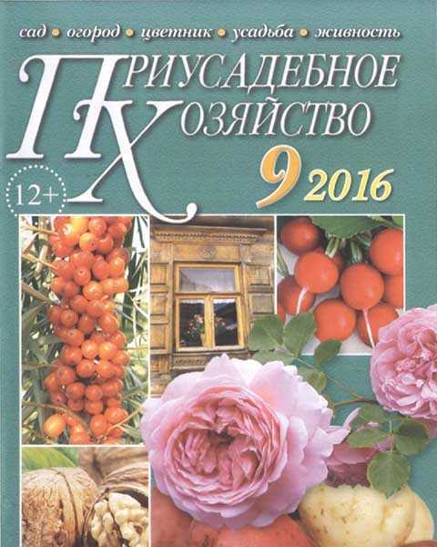 Журнал Приусадебное хозяйство №8 2016