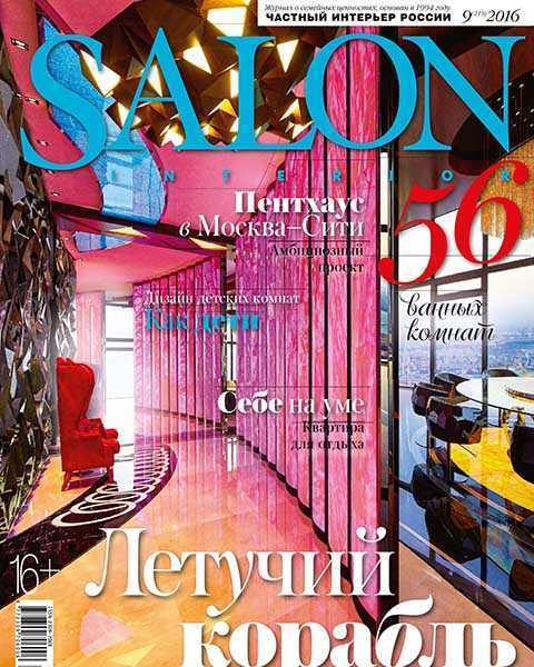 Журнал Salon-interior №9 2016