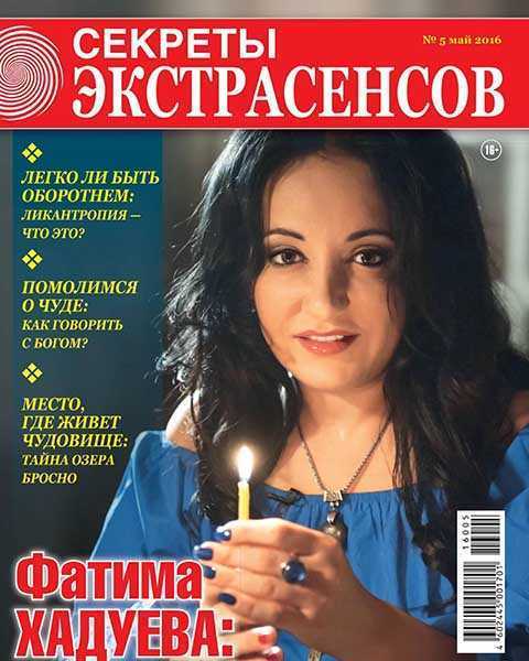 Журнал Секреты экстрасенсов №5 2016
