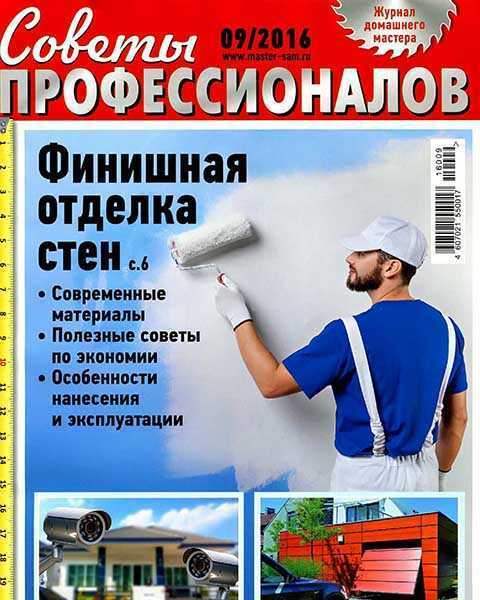 Журнал Советы профессионалов №9 сентябрь (2016)