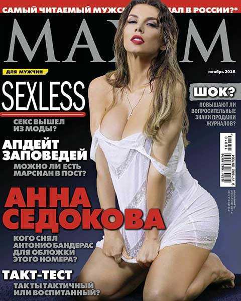 Анна Седакова, Maxim №11 ноябрь 2016