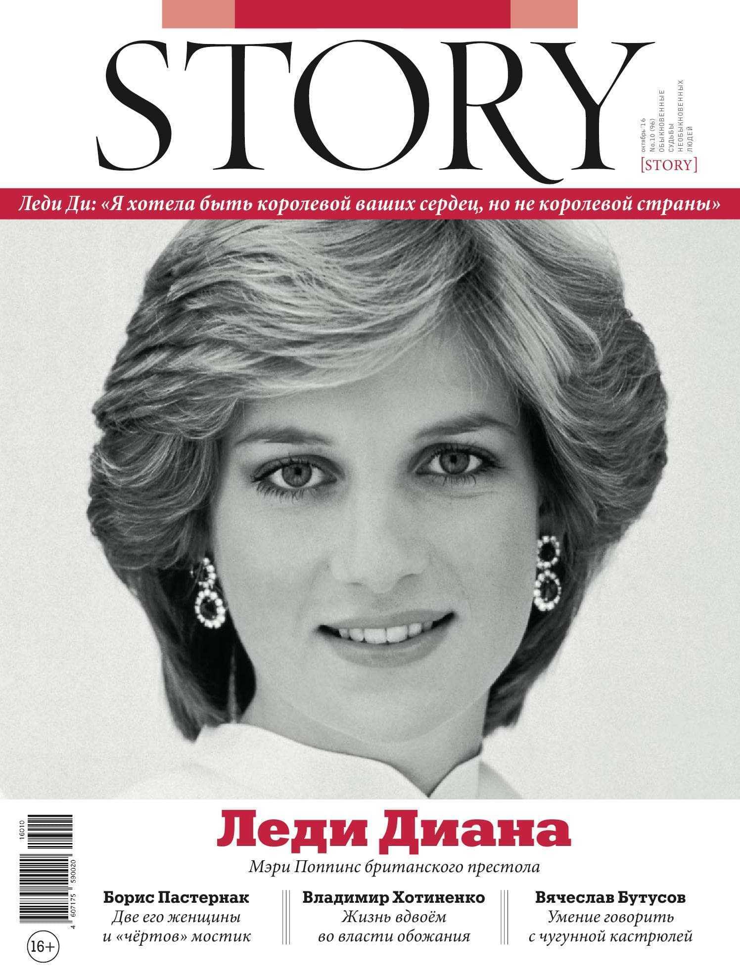 Леди Диана, STORY №10 (2016)