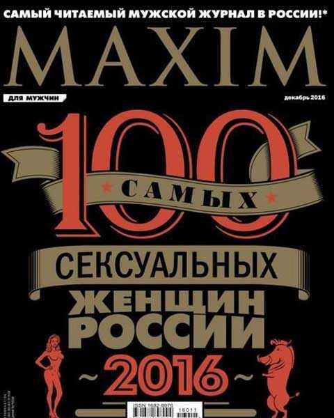 Maxim №12 декабрь 2016