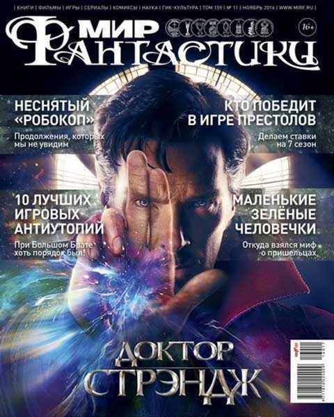Доктор Стрэндж, Мир фантастики №11 (2016)