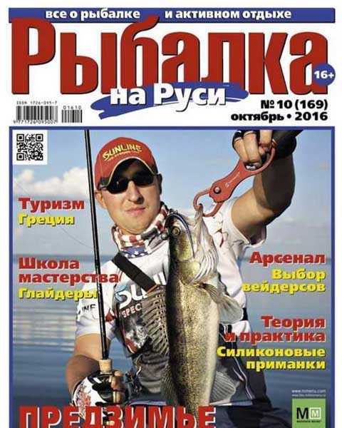 Рыбалка на Руси №10 (2016)