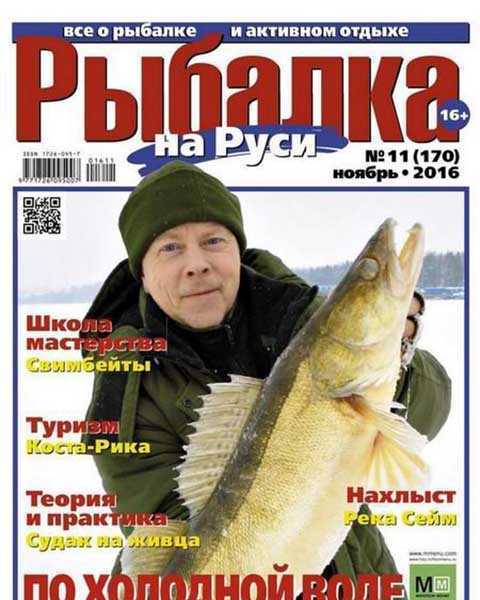 Рыбалка на Руси №11 (2016)