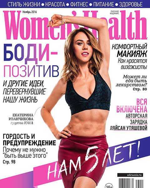 Екатерина Иванчикова, Women’s Health №11 (2016)