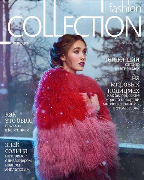 Fashion Collection №11-1 ноябрь-январь 2016/2017