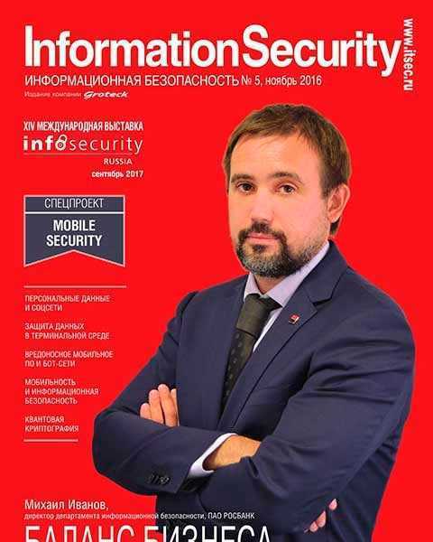 Информационная безопасность №5 (2016)