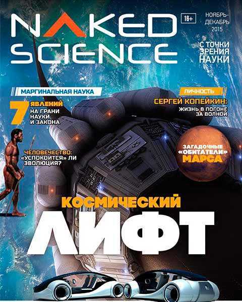 Naked Science №22 (2016)