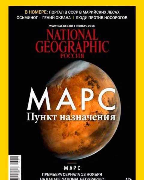 National Geographic №11 ноябрь 2016