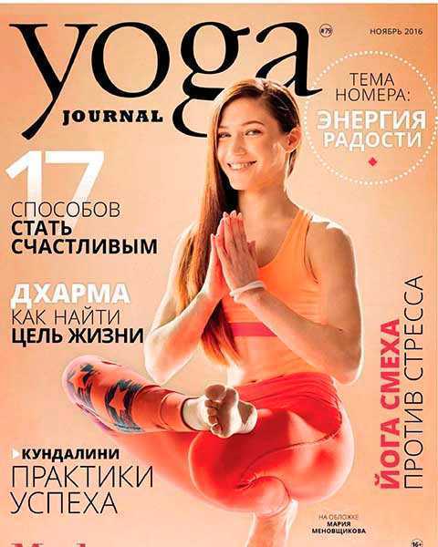 Yoga Journal №79 ноябрь 2016