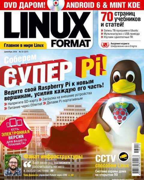Linux Format №12 декабрь 2017