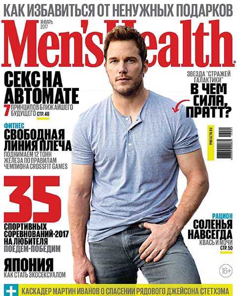 Men's Health №1 январь 2017