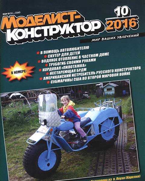 Моделист-конструктор №10 октябрь 2016