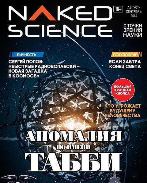 Naked Science №26 август-сентябрь 2016