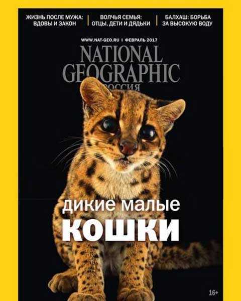 National Geographic №2 февраль 2017